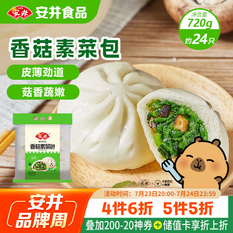 安井香菇素菜包 720g/袋 约24个 家庭装包子面点 速冻早餐半成品