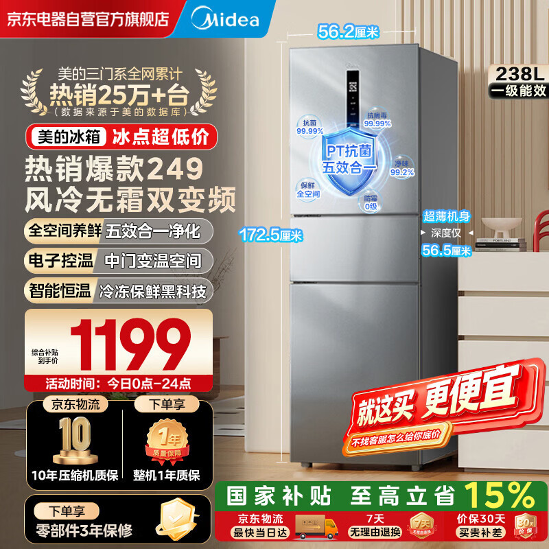 美的（Midea）249三门冰箱变频一级能效风冷无霜中门变温大冷冻空间节能低噪宿舍租房小冰箱MR-249WTPE国家补贴