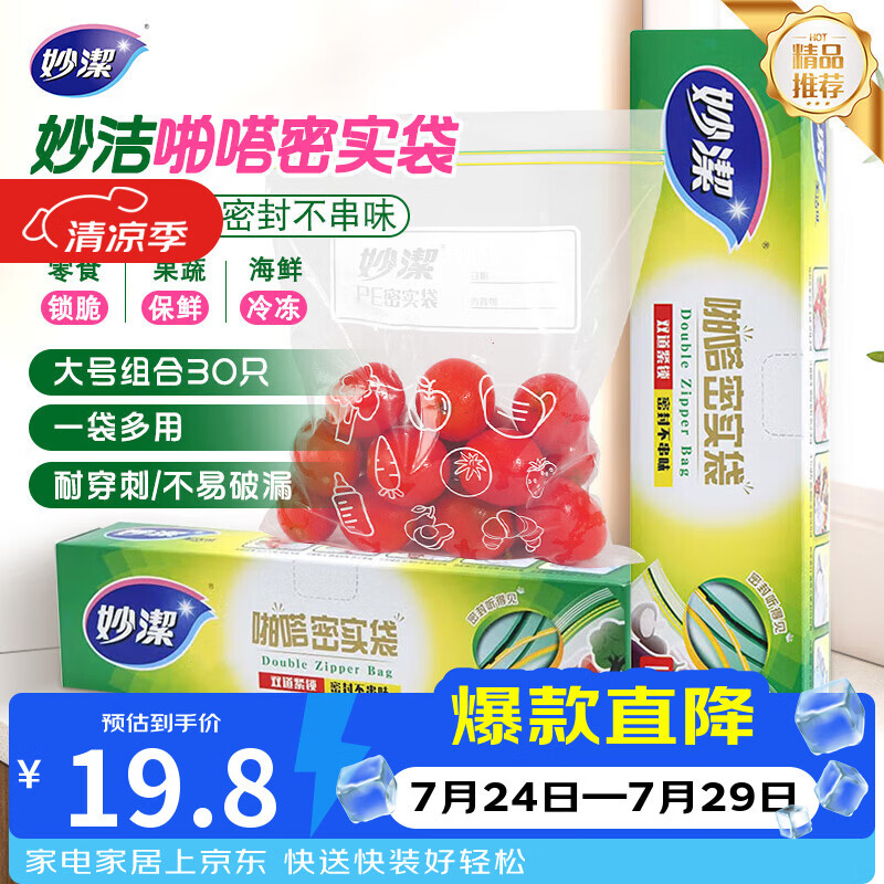 妙洁大号密封袋30只 加厚食品级保鲜自封袋