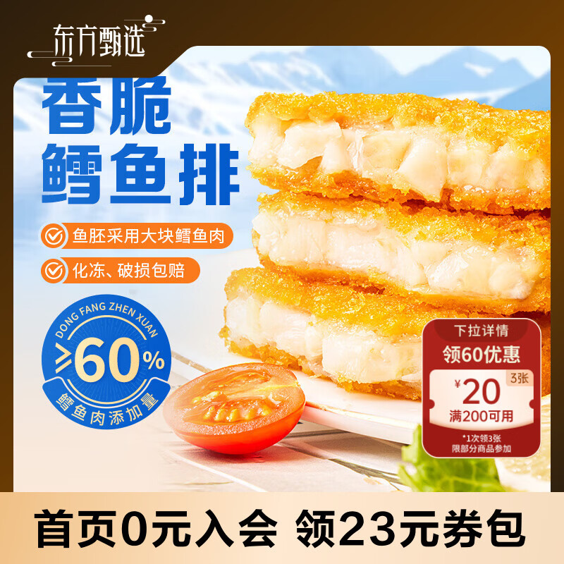 东方甄选香脆鳕鱼排鳕鱼肉海鲜生鲜速冻预制菜半成品早餐空气炸锅食材 尝鲜1袋 720g （到手8块）