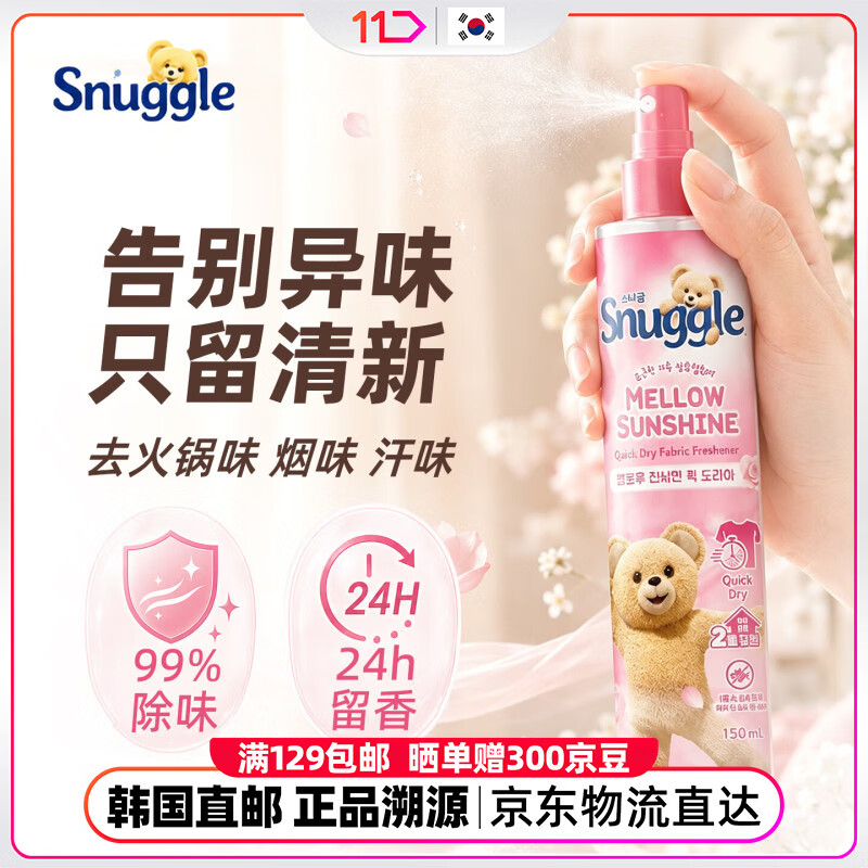 SNUGGLE韩国11街织物衣物除臭喷雾2倍强效消臭速干不留痕低刺激留香150ml