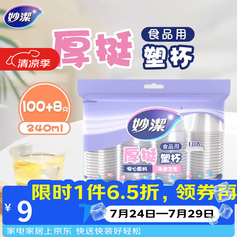 妙洁 塑料一次性杯子 茶水太空航空食品级透明加厚 108只*240ML