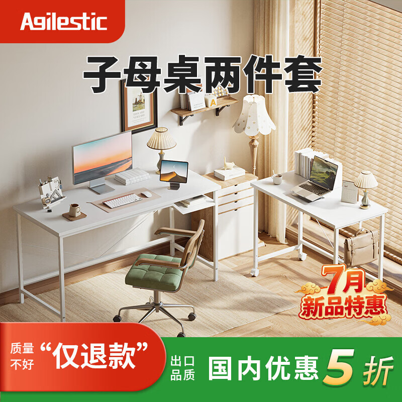 AGILESTIC（艾杰）电脑桌可移动台式电脑桌家用卧室长条学习桌钢木桌办公桌 磨砂白色【送货上门】 子母桌80x40x73cm+120*60*73cm