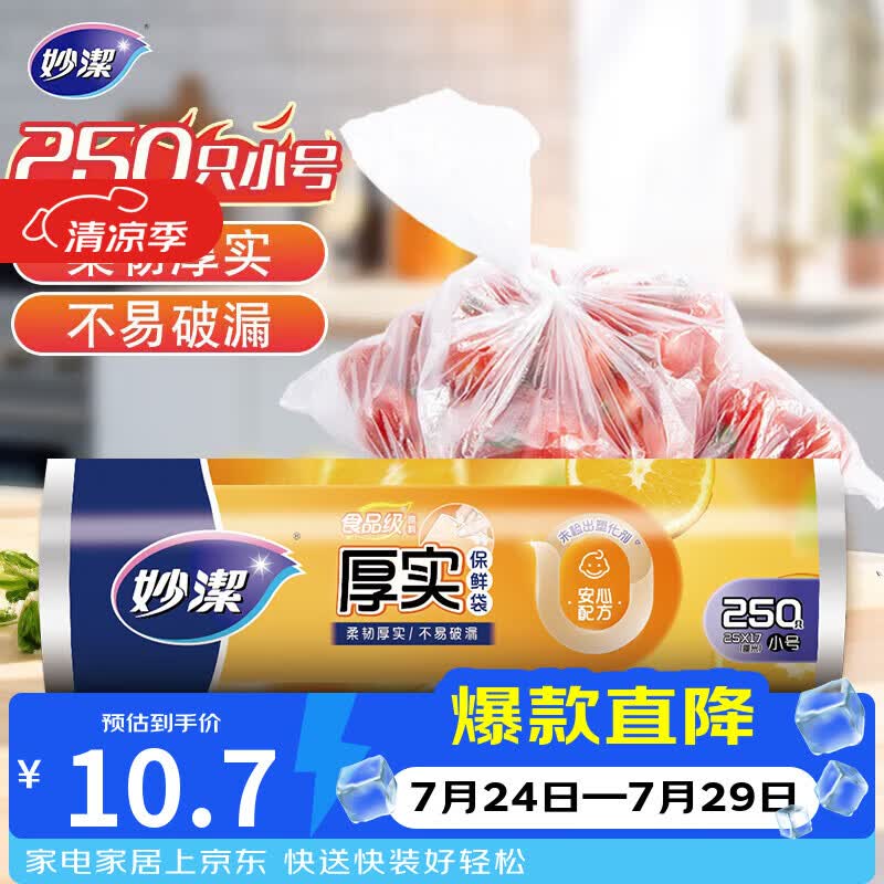 妙洁自营保鲜袋 10.7元 - 86线报