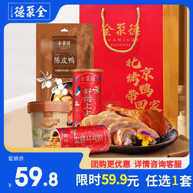 全聚德卤味熟食套餐陈皮鸭500g上上签220g鸭血粉丝汤174g/桶 59.8元 - 86线报