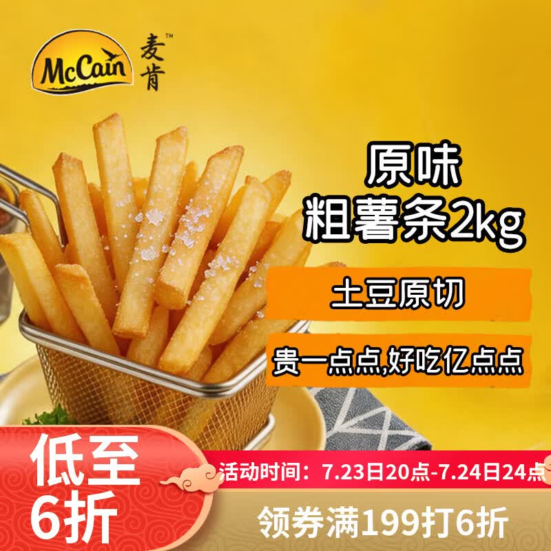 麦肯原味冷冻粗薯条2kg 油炸半成品空气炸锅食材素食菜肴炸货下酒菜