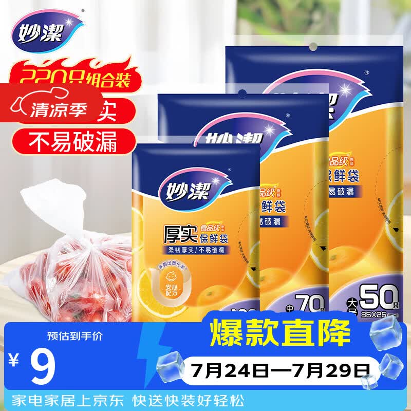 妙洁保鲜袋组合装大号50只中号70小号100共220只 加厚食品袋