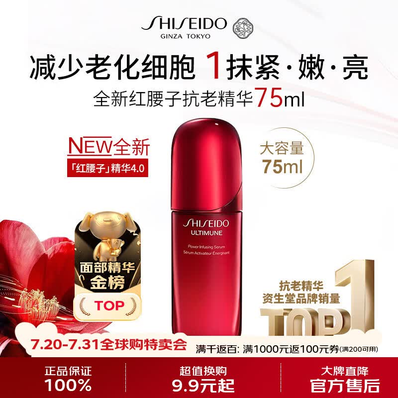 资生堂全新红腰子抗老精华4代75ml 抗皱淡纹紧致修复男女生日礼物