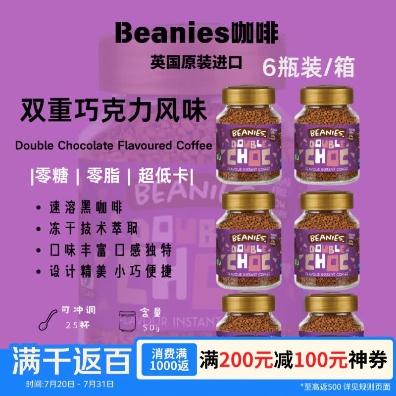 贝尼诗（Beanies）英国原装进口双重巧克力风味办公黑咖啡速溶冻干咖啡50g*6瓶