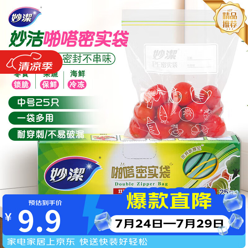 妙洁中号密封袋25只 加厚食品级保鲜自封袋啪嗒密实袋冰箱厨房