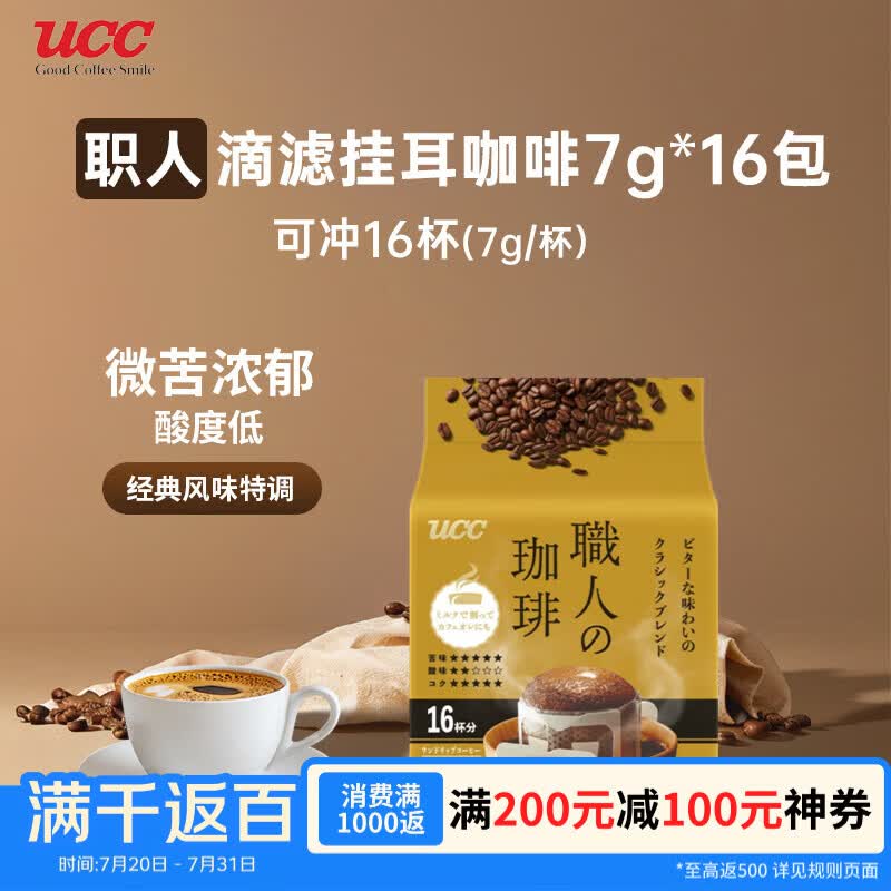 悠诗诗（UCC）日本进口挂耳咖啡 经典特调7g*16包（日本热销）有效期至27年4月