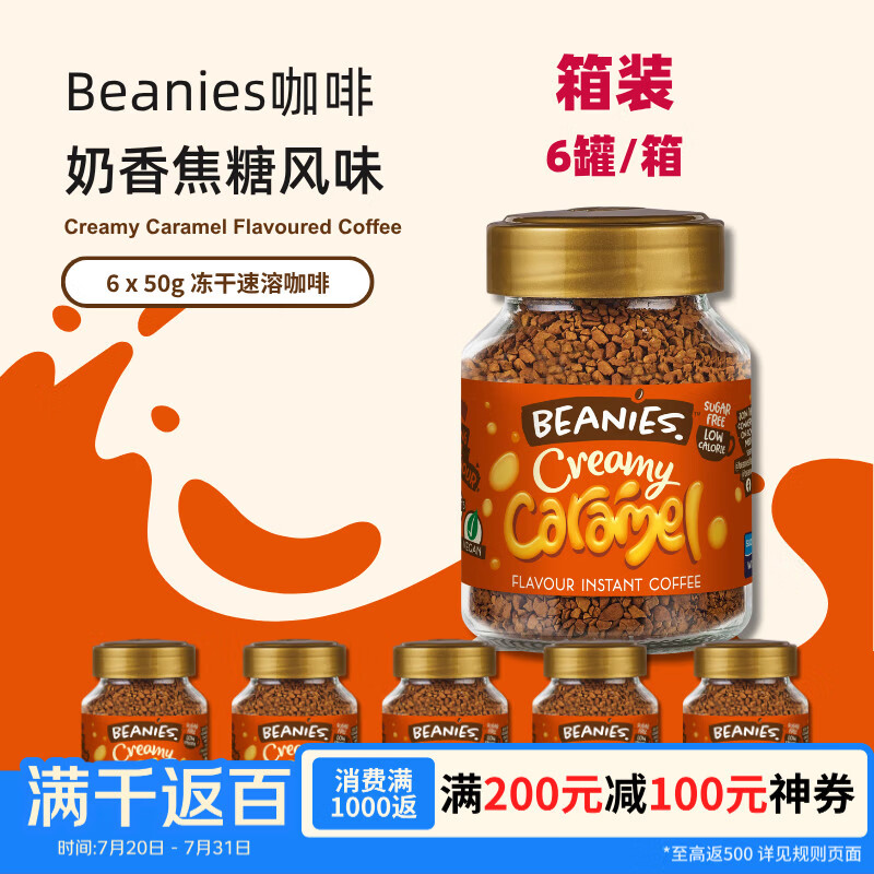 贝尼诗（Beanies）英国原装进口奶油焦糖风味黑咖啡居家办公速溶冻干咖啡50g*6瓶/箱