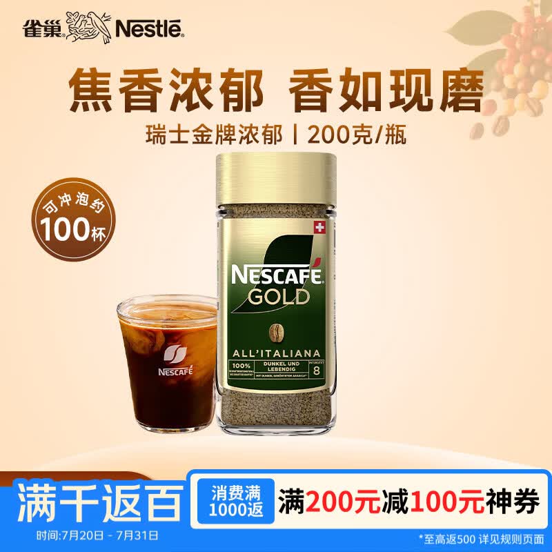 雀巢咖啡 瑞士金牌 冻干速溶黑咖啡 浓郁风味200g礼物