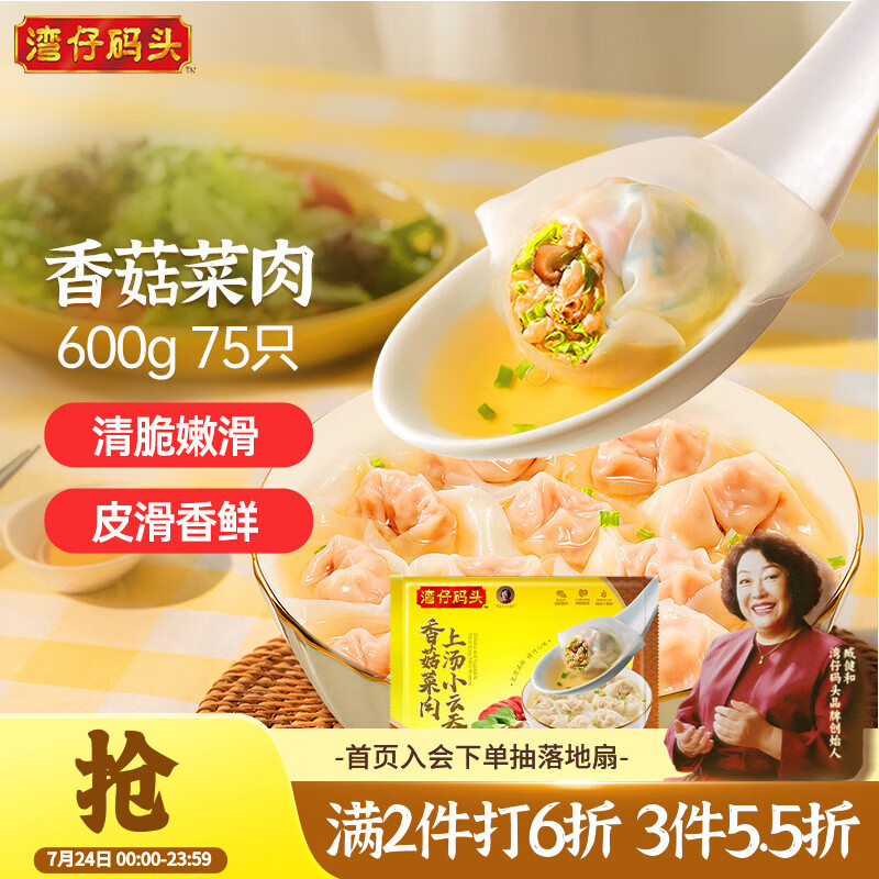 湾仔码头上汤小云吞香菇菜肉600g75只馄饨早餐夜宵速食冷冻混沌