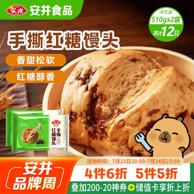 安井手撕红糖馒头 510g*2袋 12个 家庭装面点馒头包子 速冻早餐半成品