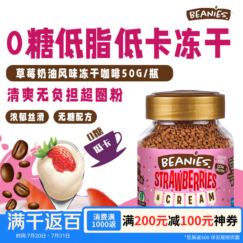 贝尼诗（Beanies）英国原装进口草莓奶油风味冻干咖啡黑咖啡 0糖0脂速溶下午茶50g