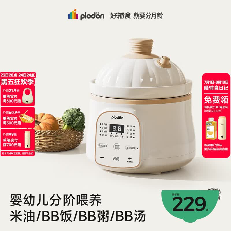 浦利顿（PLODON）电炖锅 分月龄BB煲粥饭锅婴儿专用微压炖盅 宝宝炖汤辅食锅辅食机