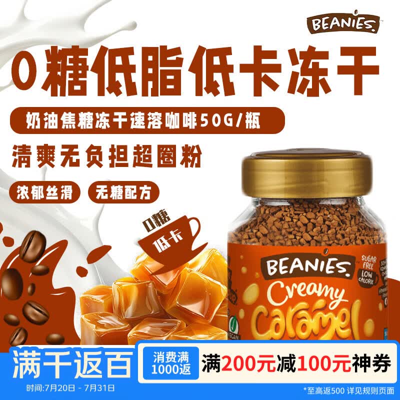 贝尼诗（Beanies）英国原装进口奶油焦糖风味 黑咖啡 居家办公冻干速溶咖啡50g/瓶