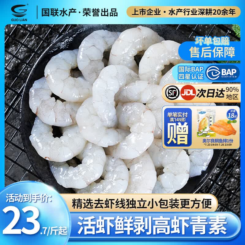 GUO LIAN国联 生虾仁去虾线活虾现剥生鲜大虾鲜活冷冻无冰青虾仁海鲜食材 4斤特大号 250g(净重)  *8袋共108-159只