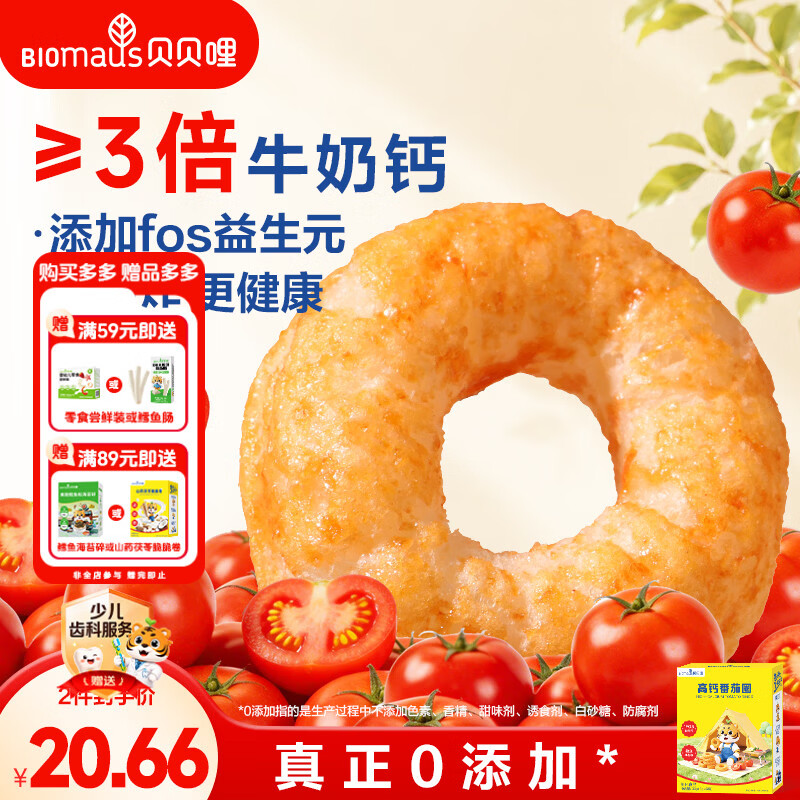 贝贝哩高钙番茄圈36g宝宝谷物泡芙圈儿童休闲小零食独立包装0添加白砂糖