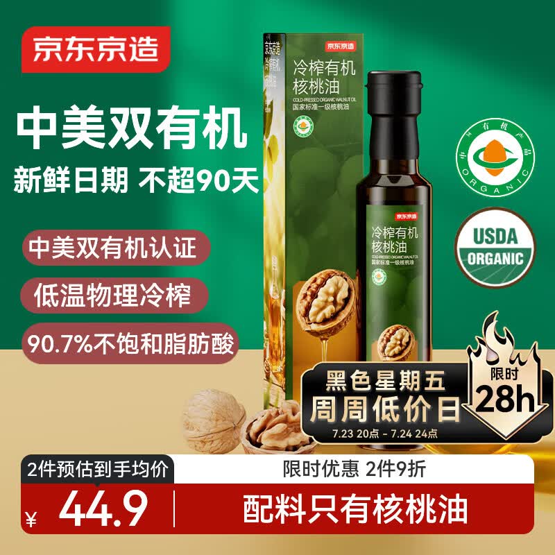 京东京造 婴幼儿有机核桃油250ml 中美双认证 儿童宝宝辅食食谱