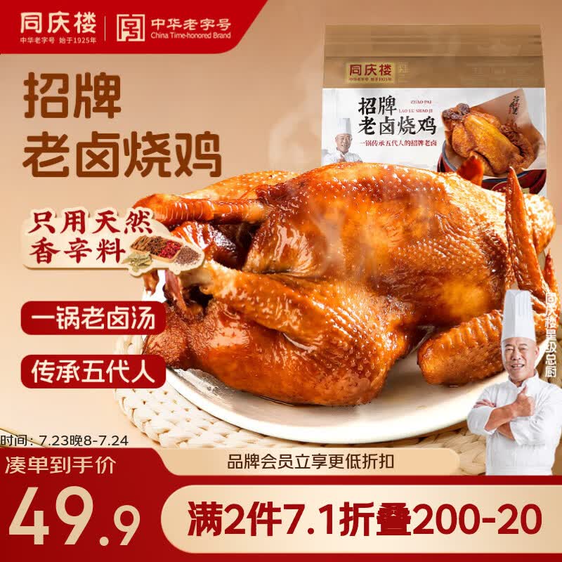 同庆楼招牌老卤烧鸡700g 熟食卤味 加热即食 冷吃热吃下酒菜 中华老字号