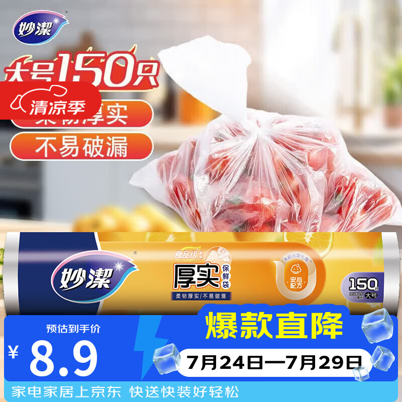 妙洁大号保鲜袋150只 加厚实塑料食品袋子厨房超市一次用品