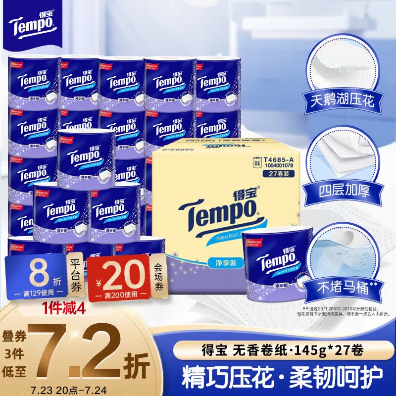 得宝（TEMPO）一博同款 有芯卷纸 无香4层145g*27卷 可冲散 卫生纸 卷筒纸