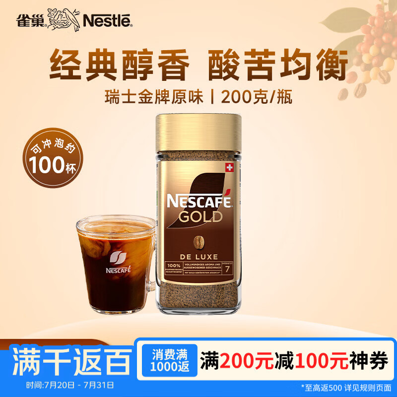 雀巢咖啡 瑞士金牌 冻干速溶黑咖啡 醇香原味200g礼物