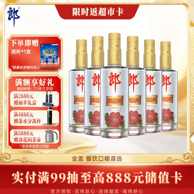 郎酒顺品郎金盖 兼香型白酒 45度 480mL*6瓶  非原箱【口粮酒】