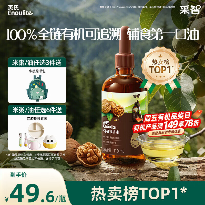 英氏有机核桃油辅食油110ml佐餐凉拌送宝宝婴幼儿辅食/用品6个月以上