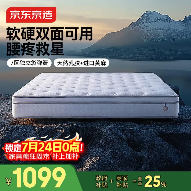 京东京造撑腰经典款Ultra弹簧床垫软硬两用 乳胶+黄麻7区独袋弹簧1.8x2米