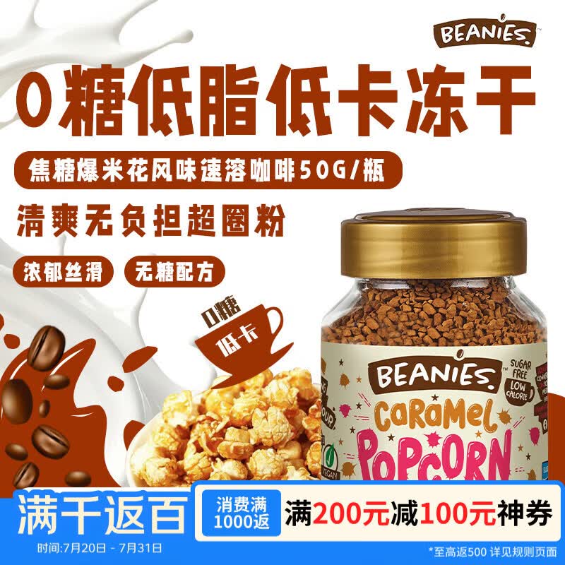 贝尼诗（Beanies）英国原装进口焦糖爆米花风味冻干黑咖啡0糖0脂速溶咖啡拿铁50g