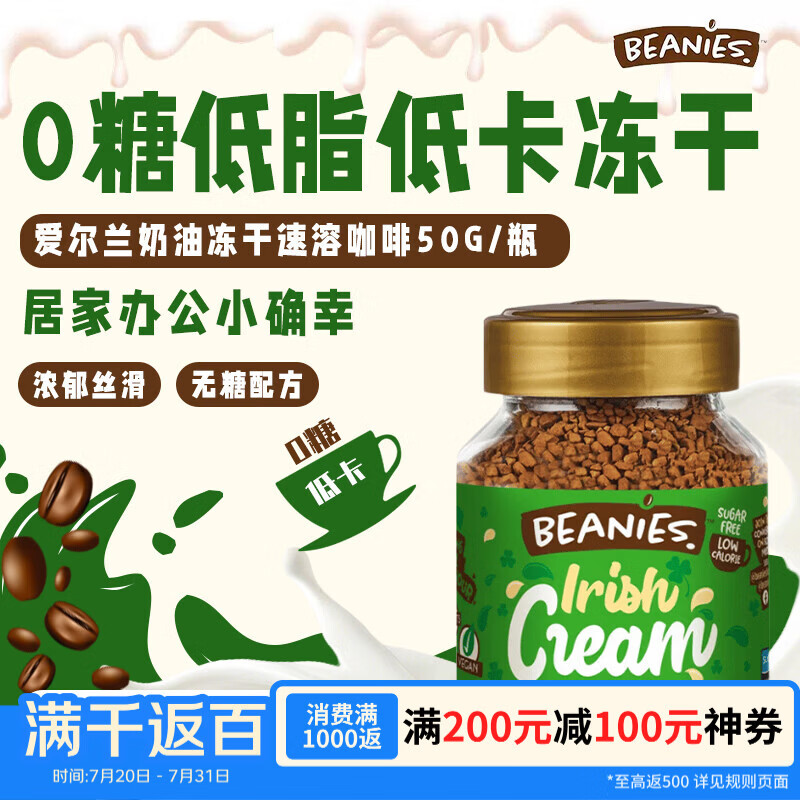 贝尼诗（Beanies）英国进口爱尔兰奶油风味黑咖啡 冻干速溶咖啡50g（效期26年8月）
