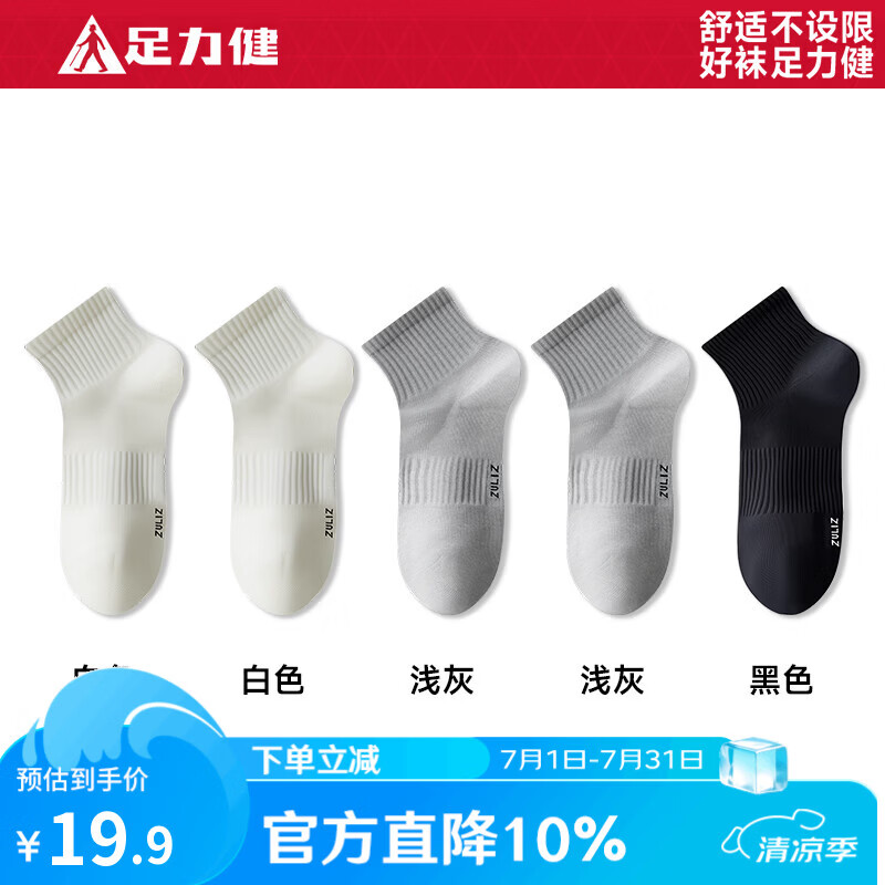足力健袜子女夏季透气薄款抗菌防臭吸汗运动袜女士松口短袜不掉跟 白2+浅灰2+黑色1【男款】 5双 均码
