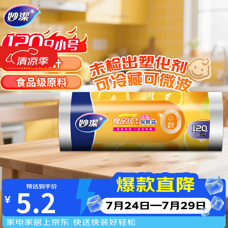 妙洁小号保鲜袋120只 点断式塑料食品袋子厨房超市