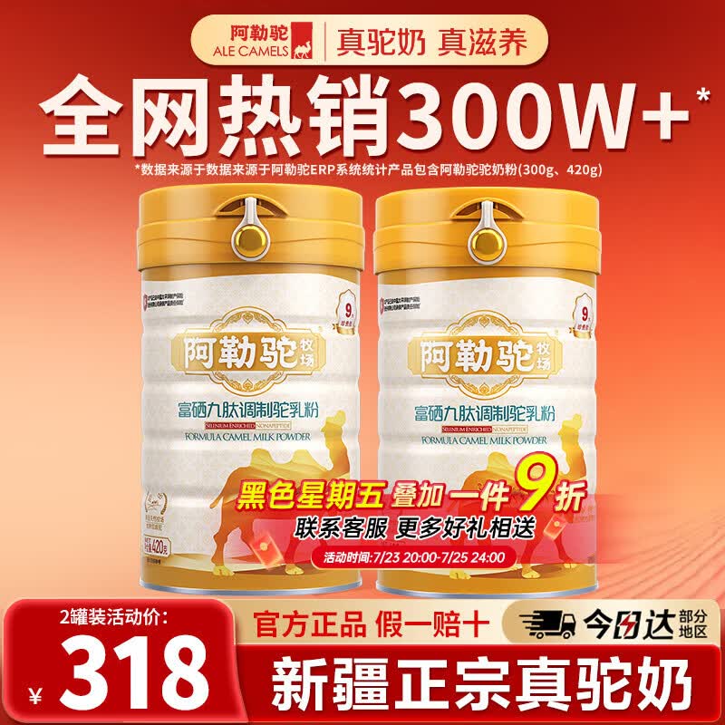 阿勒驼骆驼奶粉新疆富硒益生菌驼乳粉官方旗舰店中老年高钙驼奶粉420g 【2罐装】新疆骆驼奶+25年新国标