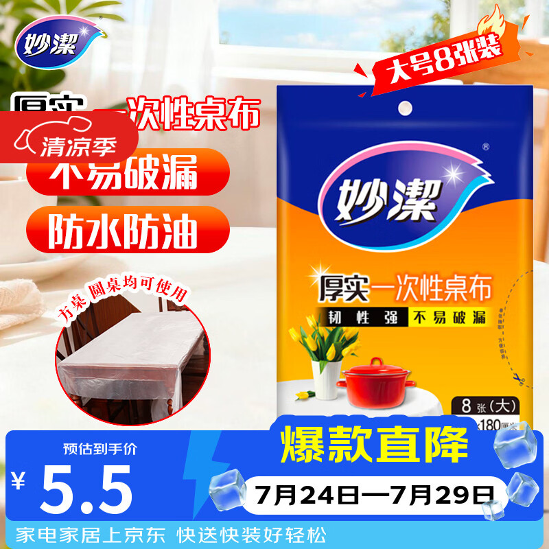 妙洁 一次性台布桌布餐桌塑料膜餐垫野餐布 大号8张红色白色随机发货
