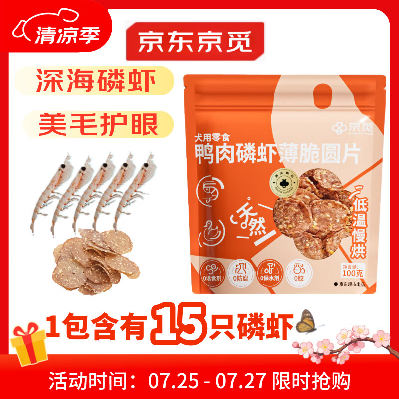 京觅磷虾鸭肉片磨牙棒鸭肉狗狗零食训练奖励原料透明清火消泪痕100g