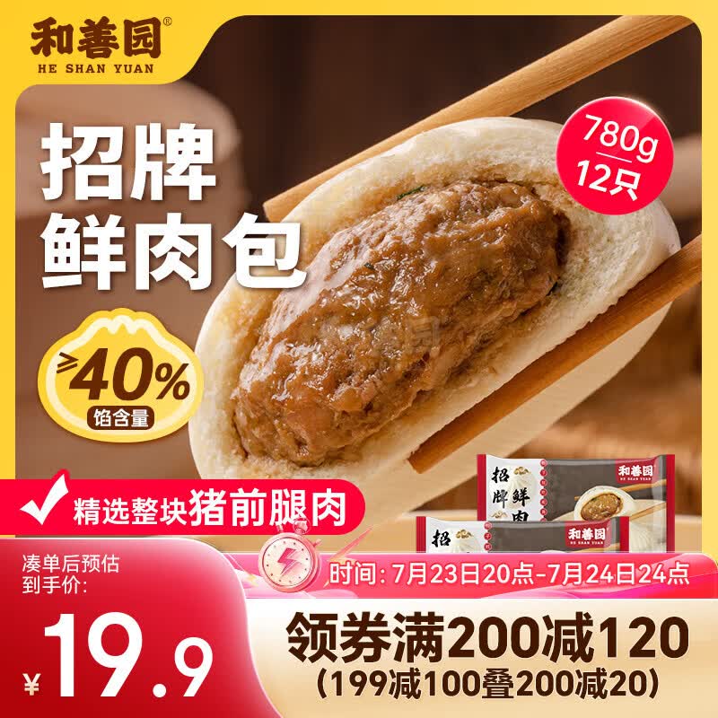 和善园 招牌鲜肉包 780g 12只 肉包子家庭儿童面点早餐懒人速食
