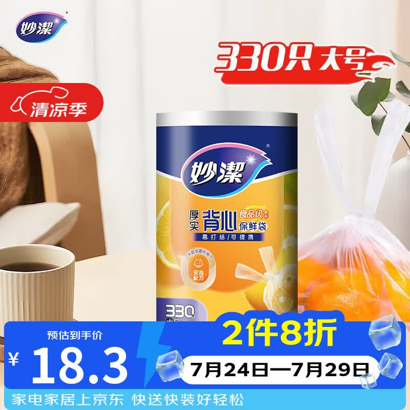 妙洁 背心式厚实保鲜袋 大号330只 食品级加厚手提