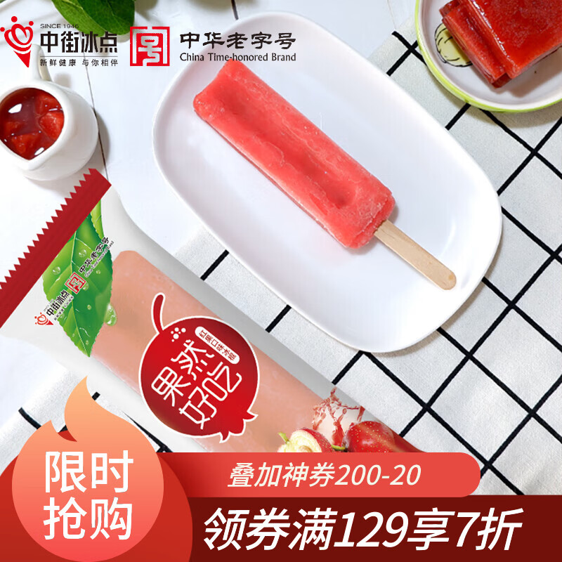 中街冰点雪糕组合 129元 - 86线报