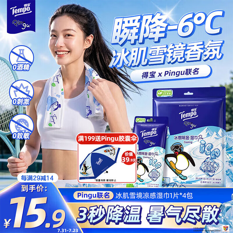 得宝（TEMPO）Pingu联名 0酒精冰感毛巾 凉感湿巾1片*4包 户外便携装 清凉湿巾