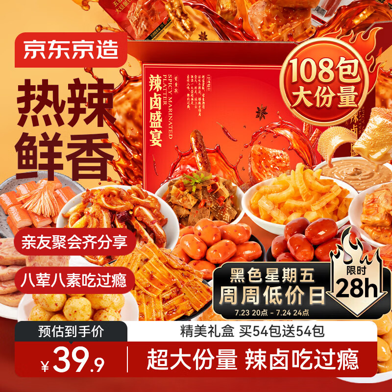 京东京造辣卤盛宴礼盒约108包卤味团购送礼物零食大礼包897g辣条豆干儿童