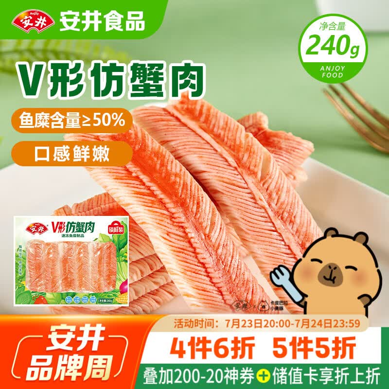 安井V形仿蟹肉 240g/包 鱼糜含量≥50% 蟹味棒火锅麻辣烫关东煮食材