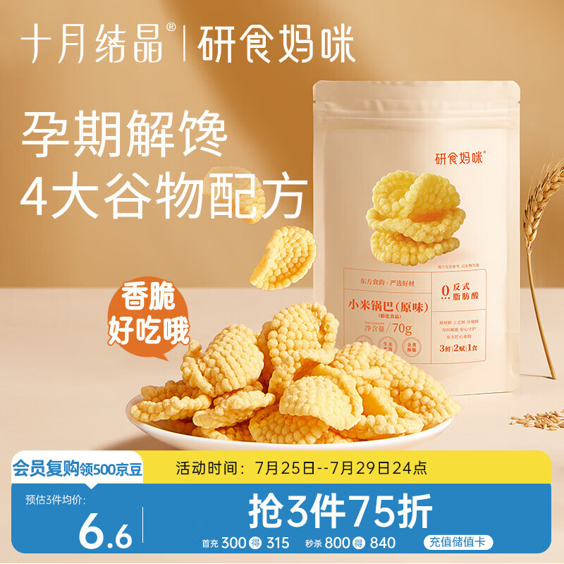 十月结晶研食妈咪小米锅巴70g/袋孕妇解馋零食营养孕期孕早期中期小吃防饿