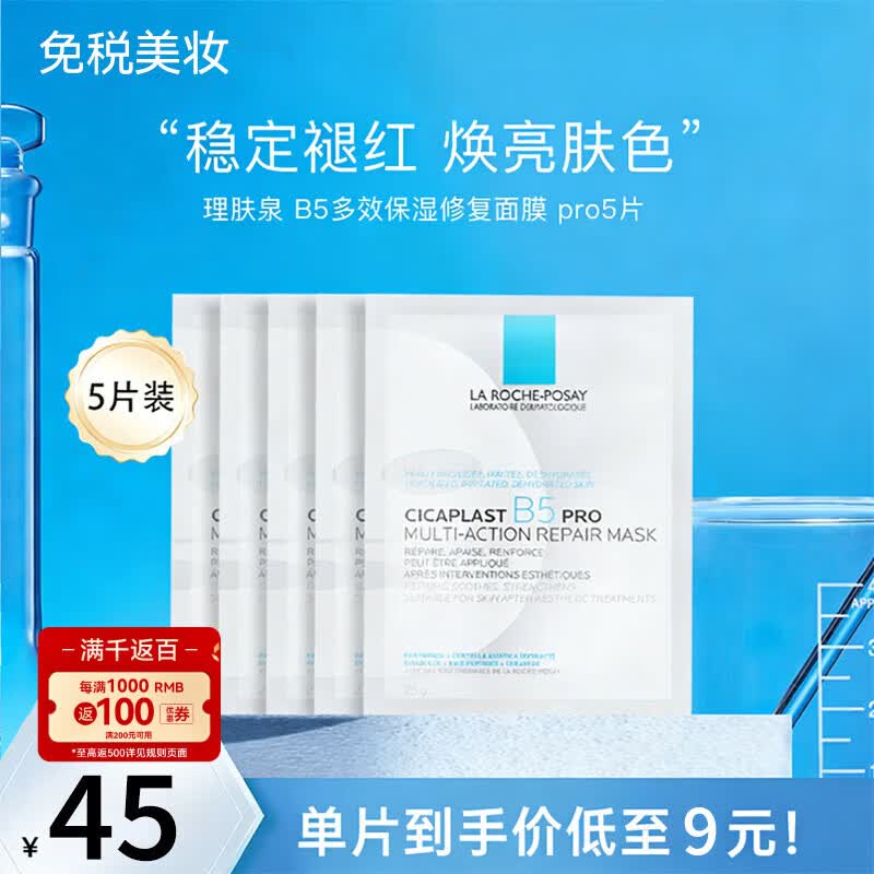 理肤泉B5 pro面膜30片 补水保湿紧急修护泛红舒缓积雪草敏感肌 5片无盒装