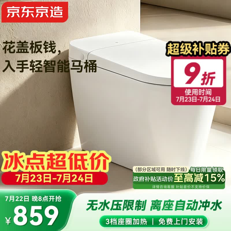 京东京造小白鲸W3.0轻智能马桶无水压限制离座自动冲水智能坐便器包安装