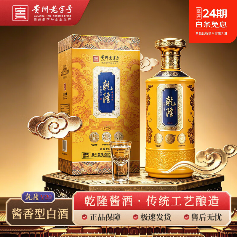 乾隆53度酱香白酒 V20礼盒贵州老字号纯粮酒商务送礼长辈收藏宴请酒水 53度 500mL 1瓶 V20礼盒装【自饮尝鲜】 京东折扣/优惠券