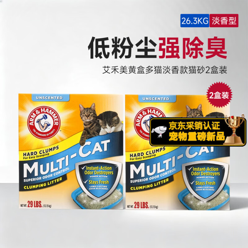 艾禾美（ARM&amp;HAMMER）黄盒铁锤猫砂矿砂膨润土矿石不可冲厕所强除臭低粉尘淡香低敏家用 【新品】黄盒13.15kg*2盒（囤货装）